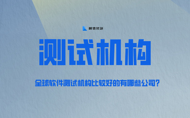 2025年如何选择第三方软件测试机构?避坑指南与权威推荐