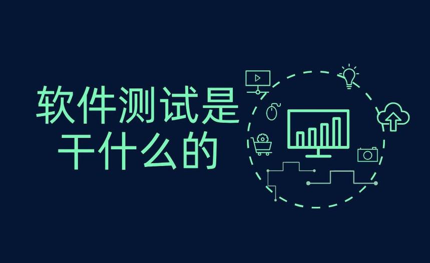软件测试是干什么的