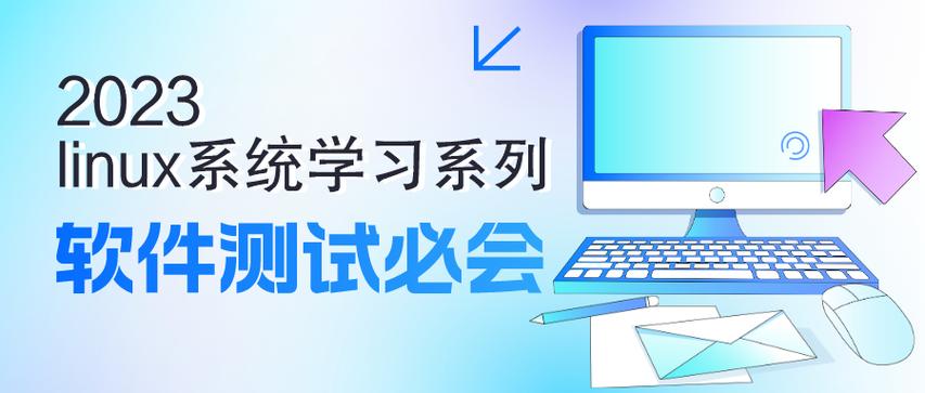 测牛学堂:2023软件测试测试必会linux系列之linux基本概念