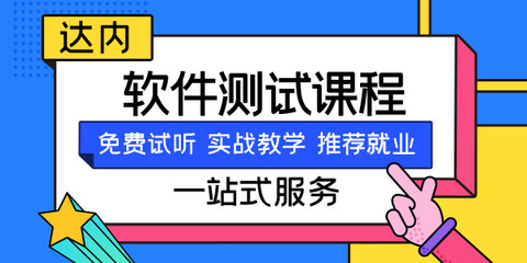 软件测试培训