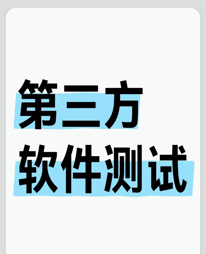 第三方软件测试报告